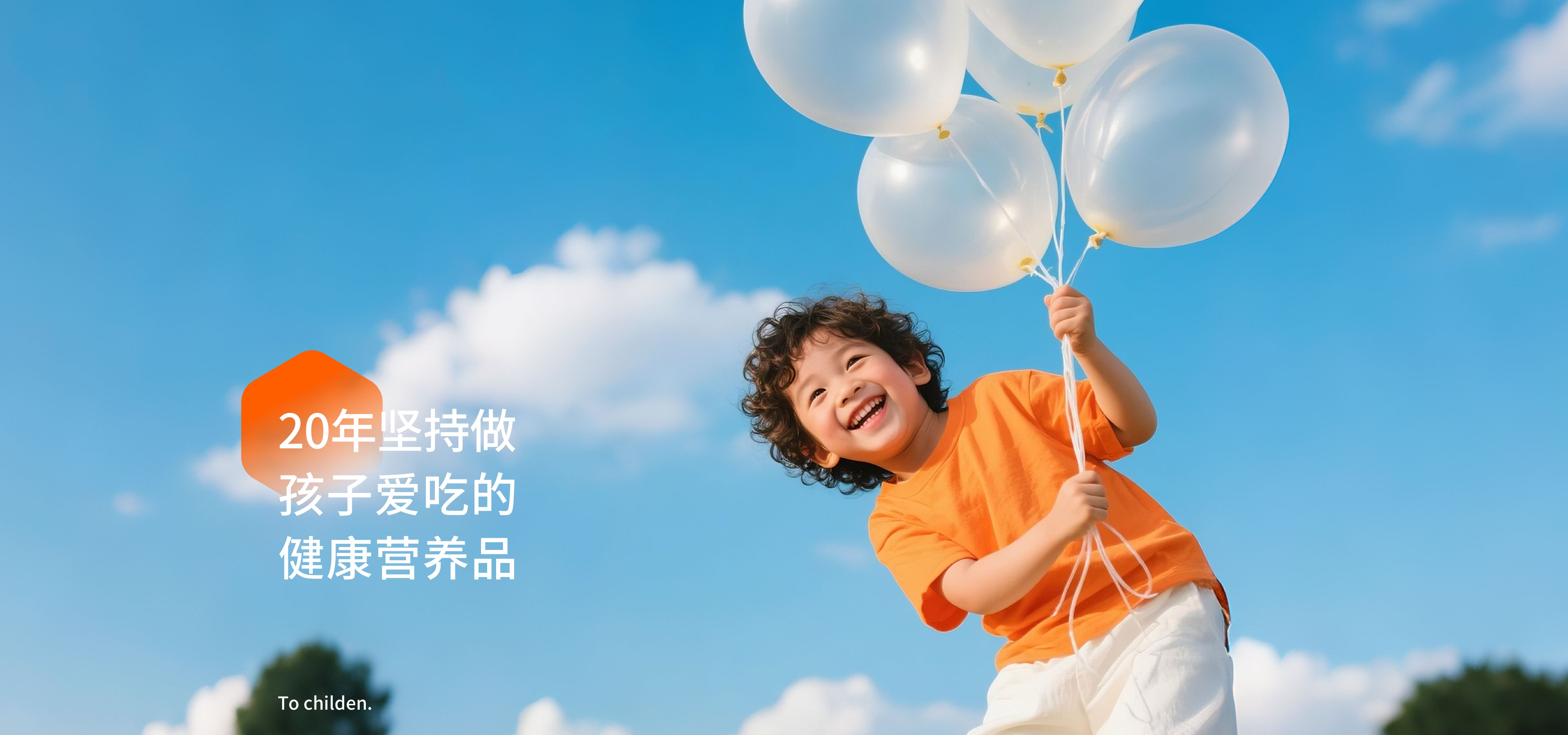 20年堅(jiān)持做孩子愛(ài)吃的健康營(yíng)養(yǎng)品